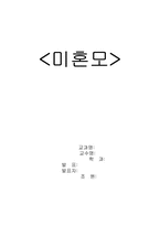 [학교사회사업론] 미혼모-1
