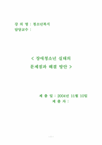 [장애청소년복지] 장애청소년 실태의 문제점과 해결 방안-1