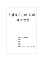 [국제관계] 유럽국가간의 화해- 유럽연합-1