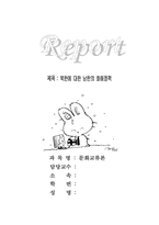 [남북정책] 북한에 대한 남한의 화해정책-1