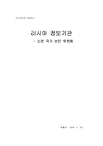 러시아정보기관- 소련의 국가보안위원회-11