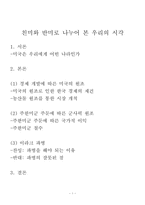 친미와 반미로 나누어 본 우리의 시각-2