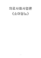 의료사회사업론-소아당뇨-1