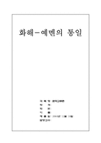 [국제관계] 예멘의 통일-1