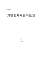 [인사행정] 지방인재채용목표제(지방인재할당제)-1