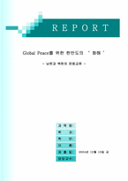 [문화교류론] 남한과 북한의 문화교류-1