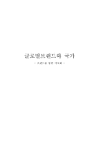 글로벌브랜드와 국가- 브랜드를 통한 미국화-1