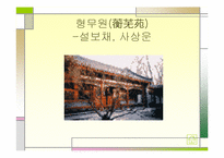 [중남미소설] 홍루몽에 관하여-12