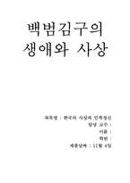 백범김구의 생애와 사상-1