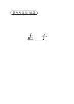 [동서사상] 맹자에 대해서-1