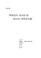 [러시아문화] 러시아 격투사-1