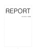 [러시아문화] 러시아의 식문화-1