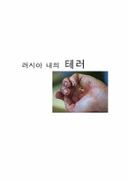 [러시아문화] 러시아내의 테러-1