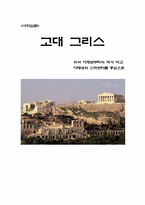 [사학] `고대그리스` 위와 아래로부터의 역사 비교- 아테네와 스파르타-1