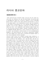 [러시아문화] 러시아종교문화-3