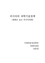 [러시아문화] 러시아의 과학기술정책-19