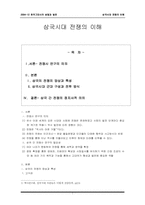 [한국고대사] 삼국시대 전쟁의 이해-1