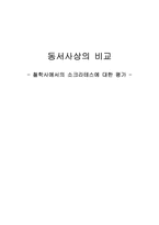 [동서사상] 철학사에서의 소크라테스에 대한 평가-1