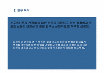 [논문요약 및 평가] 굿데이창간이 스포츠신문의 선정성에 미친 영향-3