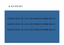 [논문요약 및 평가] 굿데이창간이 스포츠신문의 선정성에 미친 영향-4