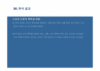 [논문요약 및 평가] 굿데이창간이 스포츠신문의 선정성에 미친 영향-16