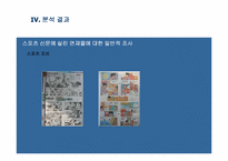 [논문요약 및 평가] 굿데이창간이 스포츠신문의 선정성에 미친 영향-20