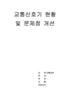 [교통공학] 교통신호기 현황 및 문제점 개선-1