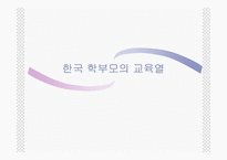 [교육사회학] 한국학부모의교육열-1