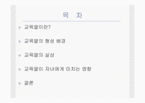 [교육사회학] 한국학부모의교육열-2