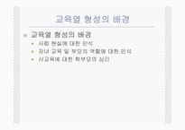 [교육사회학] 한국학부모의교육열-5