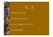 [교육사회학] 교육불평등-2