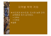 [교육사회학] 교육불평등-13