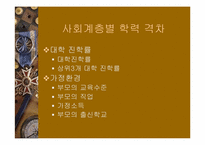 [교육사회학] 교육불평등-14