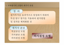 [교육과정] 의사결정모형-4