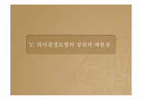 [교육과정] 의사결정모형-19