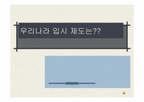 우리나라 입시제도변천-1