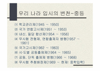 우리나라 입시제도변천-5