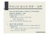 우리나라 입시제도변천-7