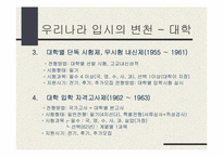 우리나라 입시제도변천-8