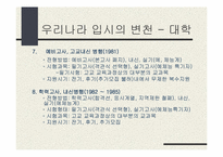 우리나라 입시제도변천-10