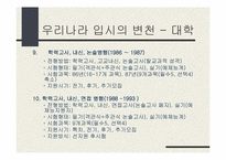 우리나라 입시제도변천-11