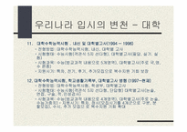 우리나라 입시제도변천-12