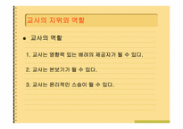 [교육사회학] 교사의 사회적지위와 역할-5