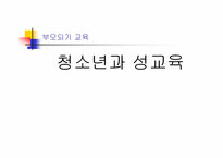 [부모교육] 청소년과 성교육-1