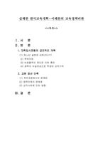[교육정책] 실패한 한국교육개혁-이해찬의 교육정책비판-1