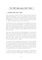[교육사회학] 막스베버와 막스베버이론-2