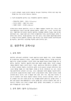 [교육학개론] 항존주의 교육사상-4