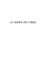 고교평준화 레포트-1