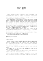 [교육사상] 브라멜드에 대해서-1