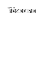 현대사회와 범죄 -살인과 청소년범죄,사이버범죄에 대해서-1